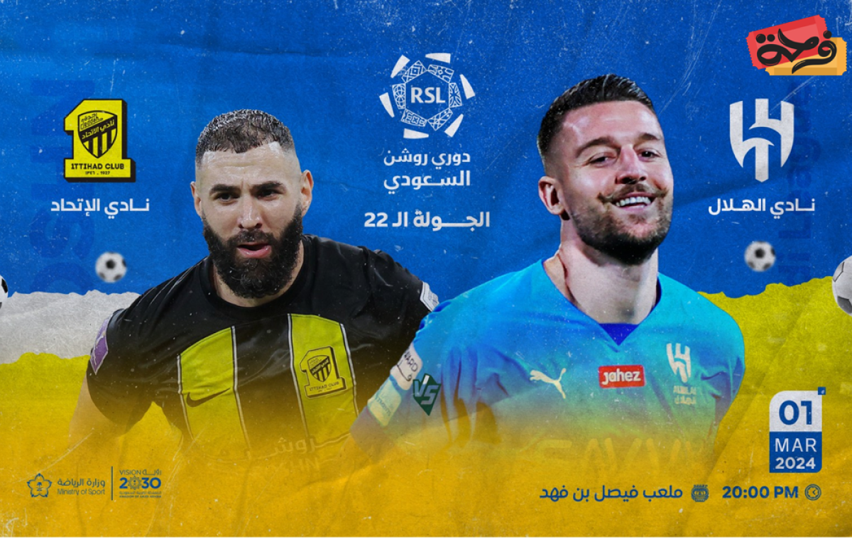 الهلال والاتحاد